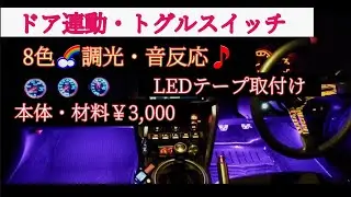 LEDフットランプ　フットライト　ドア連動　スイッチ取付　86 brz  エーモン配線