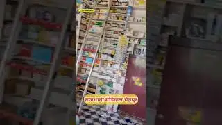 ।। चैनपुर के एक मात्र दवा ।। दुकान ।। Chainpur's only medicine ।। shop