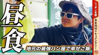 【丹波山村】年末の挨拶回りと幸せランチ。事業のこれからと、応援してくれる皆様へ。