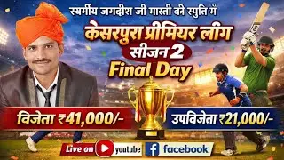 🔴1 मैच = #देदुला 🆚️ #पीसांगन !! #1st_quarter_final !! Day - 9 !! 🏆#केसरपुरा_प्रीमियर_लीग_सीजन_2🏆