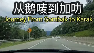 Journey From Gombak to Karak 从鹅唛到加叻 #travel #karak #gombak #travel