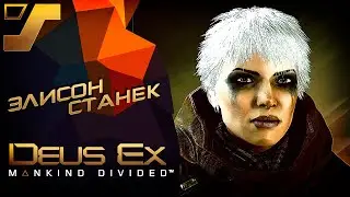 Церковь Бога-Машины и Элисон Станек ➤ Deus Ex: Mankind Divided #20