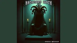 Наследие шута