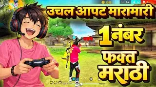 Freefire मराठी 🔥❤️| Freefire Marathi Solo VS Squad उचल आपट | #freefiremarathi #marathi #मराठी 