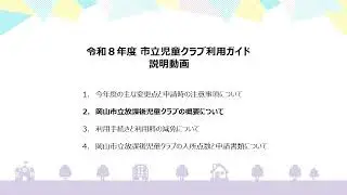 令和８年度岡山市立放課後児童クラブ　利用ガイド説明動画：②岡山市立放課後児童クラブの概要について