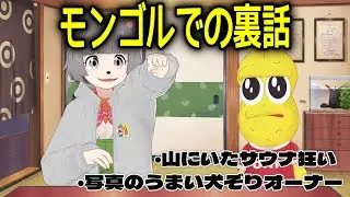 モンゴルでの裏話をするぽこピー