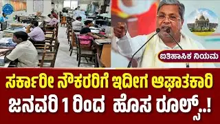 ಸರ್ಕಾರೀ ನೌಕರರಿಗೆ ಹೊಸ ರೂಲ್ಸ್ |ಐತಿಹಾಸಿಕ ನಿಯಮ|Kannada News | Government Update |Service Rules
