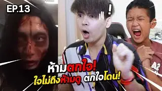 พาน้องนั่งดูคลิปน่ากลัวกลางดึก ห้ามตกใจ ห้ามสะดุ้ง เกือบช็อค | เสือโซเชียล EP.13