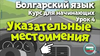 Болгарский язык за рулем 🚗Указательные местоимения - Этот, Тот, Эти. Урок 4 #Learn