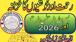 بسم اللہ الرحمٰن الرحیم کا نقش خاص| Bismilla ka Naqsh | سال جنوری 2026  کا خاص تحفہ | بسم اللہ