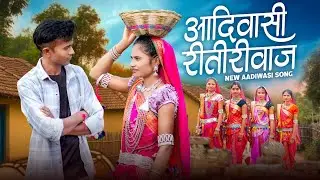 आदिवासी रीती रीवाच | Adivasi Riti riwaj |आदिवासी नवाई सॉंग| Sunil Barela Jalvanta Barela | new song