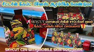 Skycut C24 Mobile Skin Software: Create Gift Boxes 🎁 | Full Process Tutorial & Business Ideas 💼