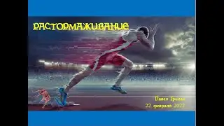 Растормаживание