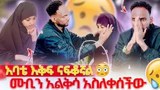 💎አባቴ ናፍቆኛል ሙቢን አልቅሳ አስለቀሰችው 😭😱