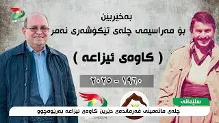 سلێمانی   بەڕێوەچونی چلەی ماتەمینی فەرماندەی نەمر ( کاوەی ئیزاعە )
