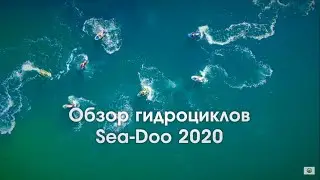 Гидроциклы Sea-Doo 2020 | Обзор и тест-драйв всей линейки