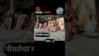 भाग-2,  स्वच्छ भारत | खडकवासला परिसरात लोकांच्या नीचतेचा कळस | #wastemanagement #waterpollution