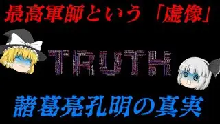 諸葛亮孔明　最高の軍師という「虚像」　果たしてその「真実の姿」とは？