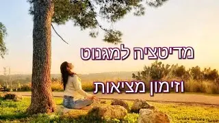 מדיטציה למגנוט וזימון מציאות | נטע אלון
