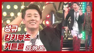 200930 김성규 킹키부츠 커튼콜 세로캠 4K SUNGKYU Kinky Boots Vertical Cam