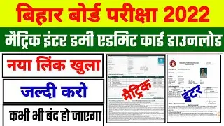 Bihar Board Dummy Admit Card 2022 Download || 10th~12th dummy admit card download kaise kare 2022