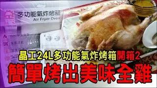 晶工氣炸烤箱開箱2│輕鬆簡單做出美味烤全雞│水妹灶腳