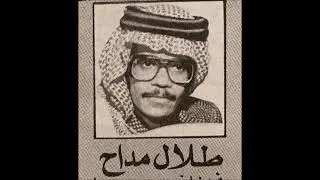 الأستاذ طلال مداح - زل الطرب حفلة (أفضل تسجيل للأغنية)