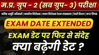 MP Group 2 Sub Group 3 2026 | Notification Out | Exam Date Extended | Esb से हुई बात ?
