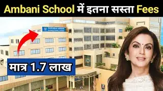 धीरूभाई अंबानी इंटरनेशनल स्कूल | Dhirubhai Ambani  International School Fees | Ambani School | DAIS