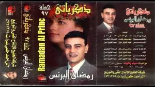 Ramadan El Brens - eloum \ رمضان البرنس - الام