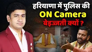 Haryana में Police की ON Camera बेइज्जती क्यों ? | Praveen Sahni Show | DSP Jitendra Rana