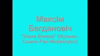 Максім Багдановіч: 