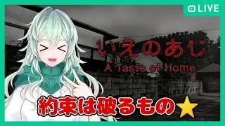 【いえのあじ】日本の田舎はホラー多め