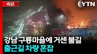 강남 구룡마을에 큰 불...출근길 차량 혼잡 / YTN
