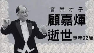 顧嘉煇離世｜獨家珍貴片段｜走進時光隧道 重溫首首經典金曲