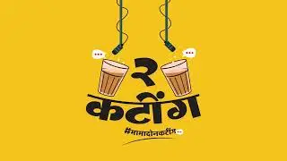 Logo Launching of Marathi Podcast Channel - 2 Cutting! | 2 कटिंग - मराठी पॉडकास्ट