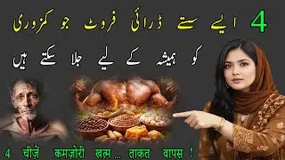 Energy Reset ❤️ 4 Hidden And Cheap Powerful Dry Fruits I Weekness Hamesha Ke Liye Khatam I Dr Saira