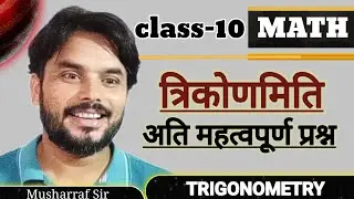 trikonmiti class 10 | trikonmiti ke mahatvpurn prashn | trigonometry class 10 | important question