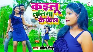 #Video | Manish Singh | कईलू लुलिया के फ़ेल - Kailu #Luliya Ke Fail | New #Bhojpuri Video Song 2023