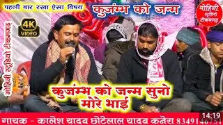 कुजम्भ को जन्म भजन//पहली बार यूट्यूब पर🌺धुआंधार विषय पहली बार💯कालेश छोटेलाल यादव💯kujmbh janm bhajan