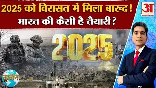 Top World Conflicts in 2024: 2025 को विरासत में मिलेगी लड़ाई! | India | America | China