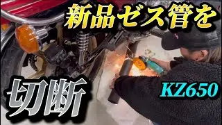 【切断】ゼス管をカスタムしてみた！kz650ザッパーミズノモータース