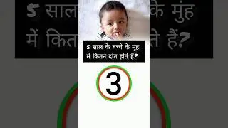 How many #teeth are there in a 5 year old #child's mouth? #gkquiz #shortsfeed
