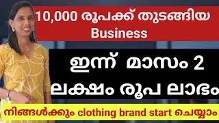 10000 രൂപക്ക് തുടങ്ങിയ Business.. ഇന്ന് മാസം 2 ലക്ഷം രൂപ ലാഭം.. How to start clothing brand online 