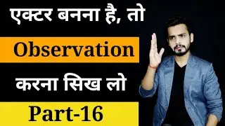Actor Observation kaise kare | How to improve observation skills | observation method in hindi |Tips