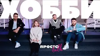 Чем увлекается молодёжь? / Розыгрыш digital-арта / Разговорное шоу ПРОСТО Talk #5