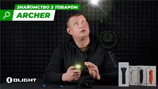 Новий Olight Archer | Ліхтарі | Ібіс