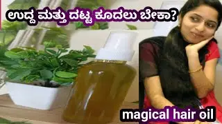 ನಮ್ಮ ಕೂದಲಿನ ಎಲ್ಲಾ ಸಮಸ್ಯೆಗೆ ಪರಿಹಾರ ಈ magical hair oil ಇಂದ ಸಿಗತ್ತೆ |kanchuabhi kannadavlogs
