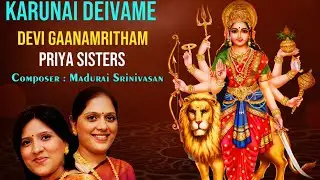 Karunai Deivame | Devi Gaanamritham | Priya Sisters | Carnatic Vocal | Sindhu Bhairavi
