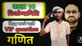 कक्षा 10:गणित त्रिकोणमिति का सिद्ध करने वाले प्रश्न vip questions maths important 6 नंबर वाले 😱✅🔥
